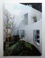 新建築 2008年12月 第83巻 第16号