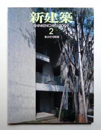 新建築 2009年2月 第84巻 第2号