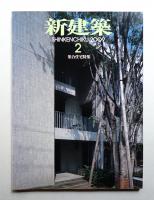 新建築 2009年2月 第84巻 第2号