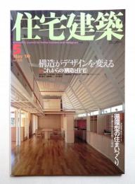 住宅建築 2000年5月 第302号