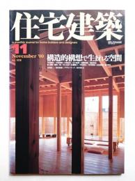 住宅建築 2000年11月 第308号