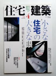 住宅建築 2008年4月 第396号