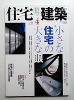 住宅建築 2008年4月 第396号