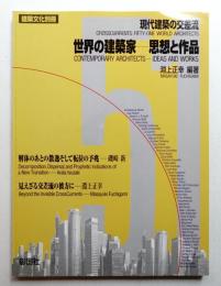 現代建築の交差流 世界の建築家 思想と作品