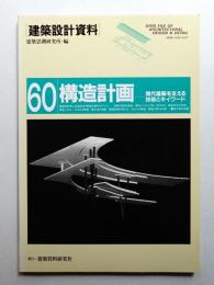 構造計画-現代建築を支える技術とキイワード