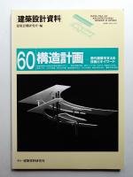 構造計画-現代建築を支える技術とキイワード
