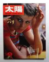 太陽 4巻9号=No.39 (1966年9月)
