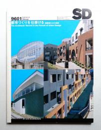 SD スペースデザイン No.376 1996年1月