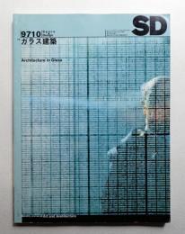 SD スペースデザイン No.397 1997年10月