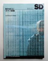 SD スペースデザイン No.397 1997年10月