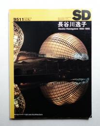 SD スペースデザイン No.374 1995年11月