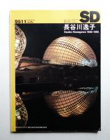 SD スペースデザイン No.374 1995年11月