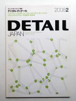 Detail Japan No.22 (2008年2月)