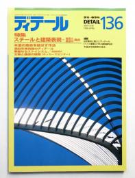 ディテール 136号 (1998年4月 春季号)