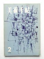 美術手帖 1958年2月号 No.137