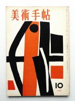 美術手帖 1958年10月号 No.148