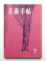 美術手帖 1958年7月号 No.144