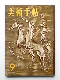 美術手帖 1958年9月号 No.146