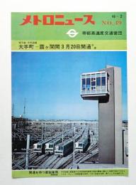 メトロニュース No.49 (1971年2月) 地下鉄千代田線 大手町～霞ヶ関間 3月20日開通予定