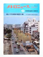 メトロニュース No.47 (1970年6月) 進む千代田線の建設工事