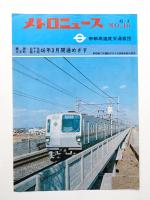 メトロニュース No.46 (1970年3月) 綾瀬～北千住 大手町～霞ヶ関46年3月開通めざす