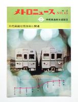 メトロニュース No.45 (1969年12月) 千代田線12月20日に開通
