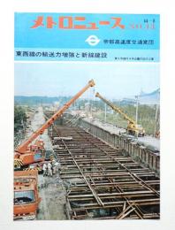 メトロニュース No.43 (1969年8月) 東西線の輸送力増強と新線建設
