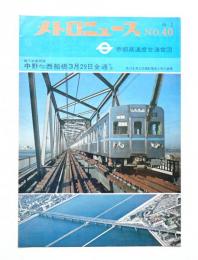 メトロニュース No.40 (1969年2月) 地下鉄東西線 中野⇔西船橋3月29日全通予定