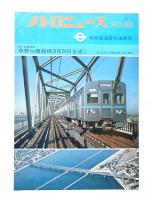 メトロニュース No.40 (1969年2月) 地下鉄東西線 中野⇔西船橋3月29日全通予定