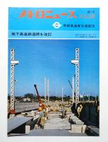 メトロニュース No.39 (1968年12月) 地下鉄高速鉄道網を改訂