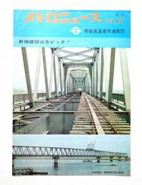 メトロニュース No.37 (1968年8月) 新線建設は急ピッチ！