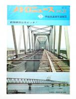 メトロニュース No.37 (1968年8月) 新線建設は急ピッチ！