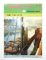 メトロニュース No.53 (1971年10月) “地震”に強い地下鉄