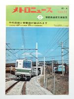 メトロニュース No.51 (1971年4月) 千代田線と常磐線が結ばれます 4月20日 
千代田線綾瀬⇔北千住開通 常磐線 我孫子まで直通運転開始