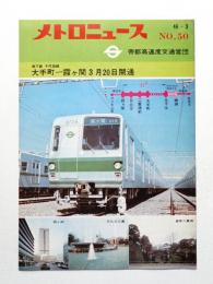 メトロニュース No.50 (1971年3月) 地下鉄千代田線 大手町⇔霞ヶ関3月20日開通