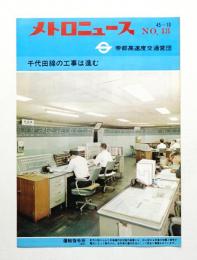 メトロニュース No.48 (1970年10月) 千代田線の工事は進む