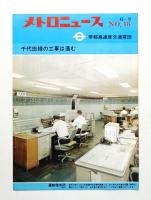 メトロニュース No.48 (1970年10月) 千代田線の工事は進む