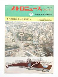 メトロニュース No.44 (1969年11月) 千代田線12月20日開通予定