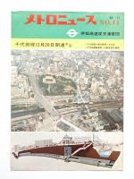 メトロニュース No.44 (1969年11月) 千代田線12月20日開通予定