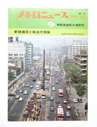 メトロニュース No.42 (1969年5月) 新線建設と輸送力増強