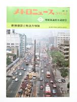 メトロニュース No.42 (1969年5月) 新線建設と輸送力増強