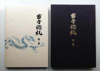 古寺巡礼 国際版 (第1集 + 第2集 + 第3集 + 第4集 + 第5集)