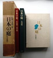 日本の庭