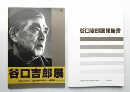 谷口吉郎展 : 日本にふさわしい近代建築を目指した建築家(図録) + 谷口吉郎展報告書 2冊一括