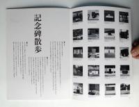 谷口吉郎展 : 日本にふさわしい近代建築を目指した建築家(図録) + 谷口吉郎展報告書 2冊一括
