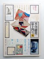 季刊銀花 第14号 1973年夏