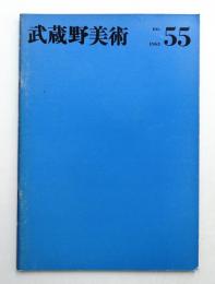 武蔵野美術 No.55 1965年7月