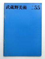 武蔵野美術 No.55 1965年7月