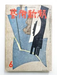 藝術新潮 昭和31年6月号 第7巻 第6号