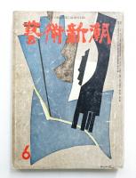 藝術新潮 昭和31年6月号 第7巻 第6号